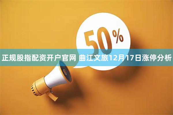 正规股指配资开户官网 曲江文旅12月17日涨停分析