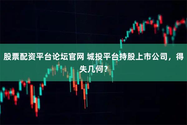 股票配资平台论坛官网 城投平台持股上市公司，得失几何？
